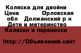 Коляска для двойни  › Цена ­ 6 000 - Орловская обл., Должанский р-н Дети и материнство » Коляски и переноски   